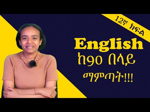 English ከ90 በላይ ለማምጣት በዚህ መንግድ ማጥናት ግድ ነው፡፡ መልካም ጥናት