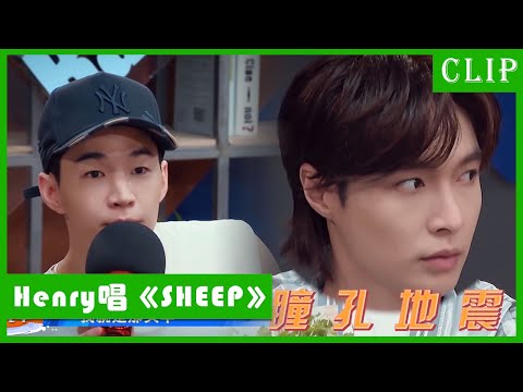 🕺Henry sang "SHEEP" headwind, Zhang Yixing's pupils quaked, the audience did not dare to object