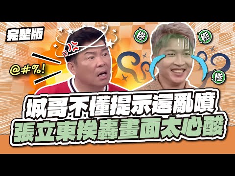 爆氣亂罵神隊友！城哥不懂提示還亂噴，張立東挨轟畫面太心酸～│天才衝衝衝完整版EP976│2025.08.02