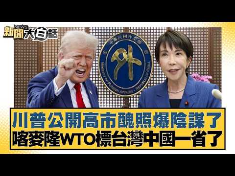 川普公開高市醜照爆陰謀了 喀麥隆WTO標台灣中國一省了【#新聞大白話】20260323 |#徐巧芯 #侯漢廷 #陳揮文