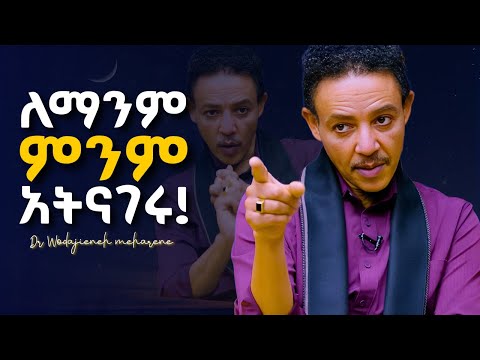 የቃላት ድብቅ ሃይል!! Dr Wodajeneh meharene | ዶ/ር ወዳጄነህ መሃረነ #Shanta #alivepodcast #laba #manyazewaleshetu