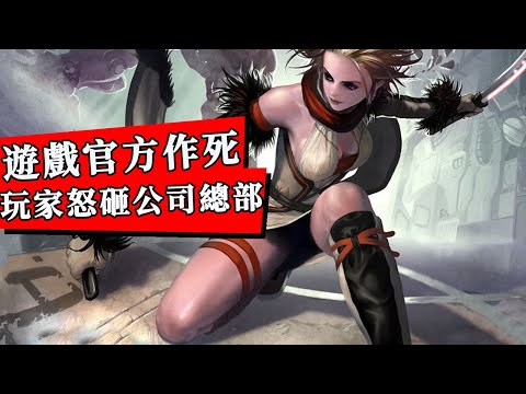 史上第一個被玩家砸了的遊戲公司！官方封12萬賬號，引來百名玩家線下單殺