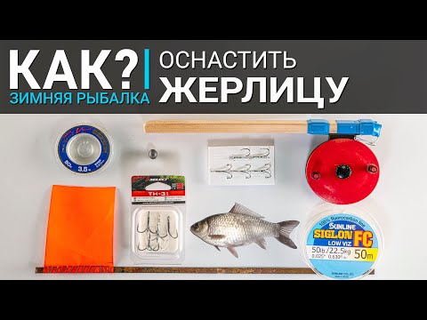 КАК? Самая уловистая оснастка жерлицы