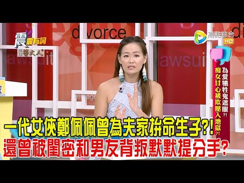 震震有詞-為愛犧牲鬼遮眼？！痴女甘心被欺壓入地獄？！ -2024/8/1完整版