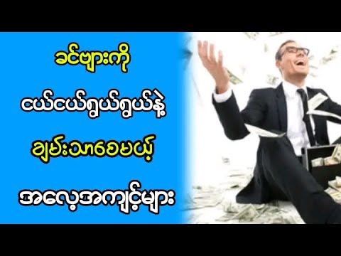 သင့်ဘဝမှာ ငယ်ငယ်ရွယ်ရွယ်နဲ့ အောင်မြင်စေနိုင်မည့် အလေ့အကျင့်များ