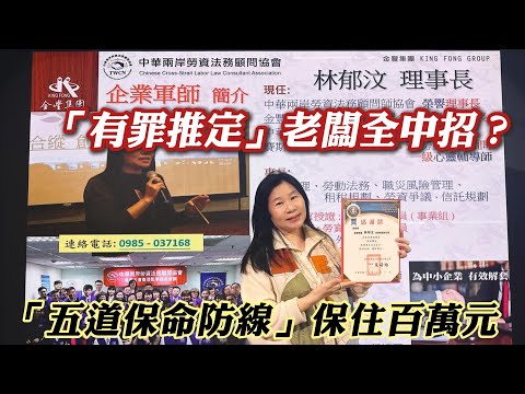 【企業主勞資問題的好夥伴｜企業軍師 林郁汶】勞動部「有罪推定」老闆全中招？資深顧問揭密：不想賠百萬就快做這「五道保命防線」#薪資結構 #資遣費計算 #勞資調解 #勞資糾紛