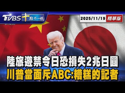 陸旅遊禁令日恐損失2兆日圓 川普當面斥ABC: 糟糕的記者｜十點不一樣 20251119 @TVBSNEWS01