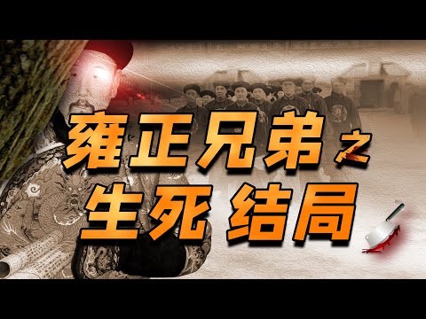 看雍正即位前后如何对待兄弟，就知道他把权力手段用得多么老道【细说紫禁14】