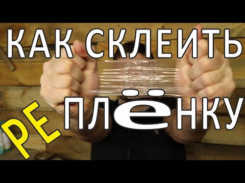 КАК СКЛЕИТЬ ПЛЕНКУ (PE)