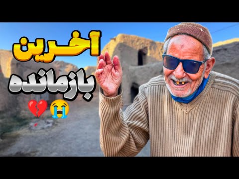 چرا مردم او را در یک روستای متروکه رها کردند؟پیرمرد نابینایی که بوی خدا می دهد 