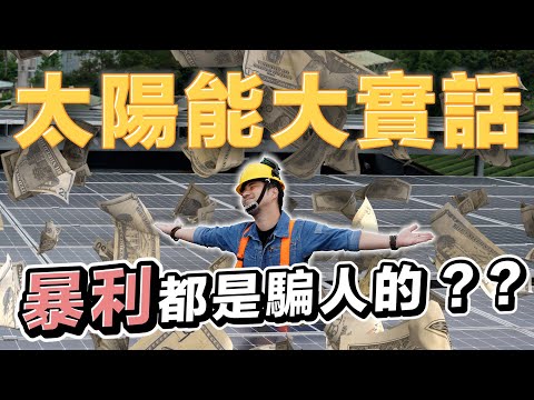 Real Case of Solar Panels: Saying it makes a lot of money is a lie.