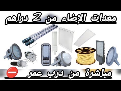 عاجل 😱 هذا المحل عجيب 😳  ها اللي كاتقلبوا عليه 😱 معدات الإضاءة 🚨 من 2 دراهم 😳 عروض صادمه 😱🏃