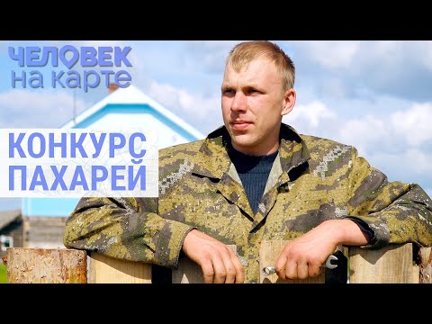 Битва вологодских пахарей | ЧЕЛОВЕК НА КАРТЕ