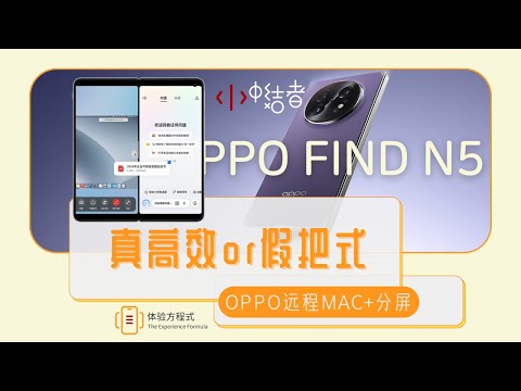 真高效or假把式?OPPO远程Mac+分屏