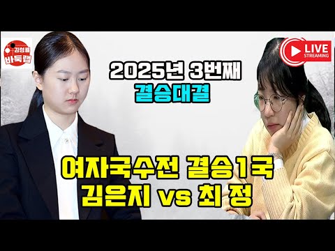 [12.16 LIVE 김은지와 최정 2025년 3번째 결승대결] 여자국수전 결승1국 최정 vs 김은지 #김성룡바둑랩 #바둑