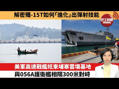 【中國焦點新聞】美軍高速戰艦抵柬埔寨雲壤基地,與056A護衛艦相隔300米對峙。解密殲-15T如何「進化」出彈射技能。26年1月28日