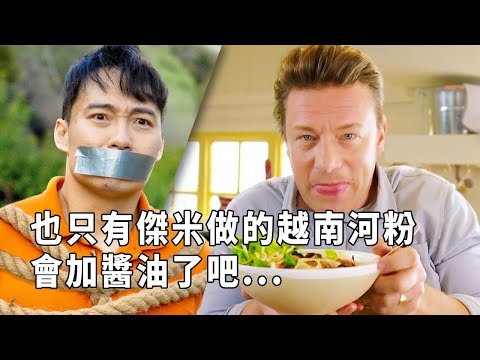 被綁架算什麼？傑米煮的河粉才令人感到恐懼！！！