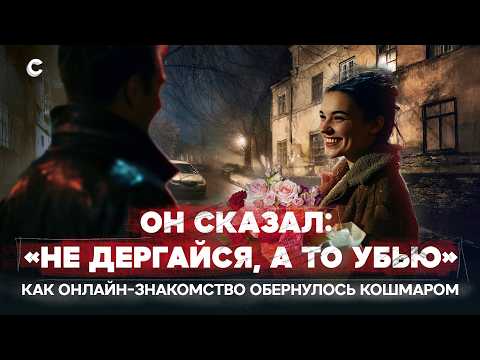 Оборотни из тиндера. Как онлайн-флирт оборачивается трагедией