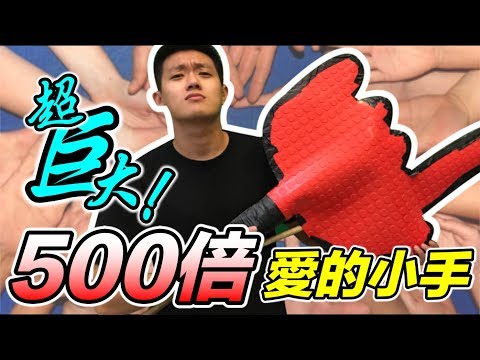 【狠愛演】超巨大，五百倍大愛的小手！『有人被打到哭？』😂😂😂