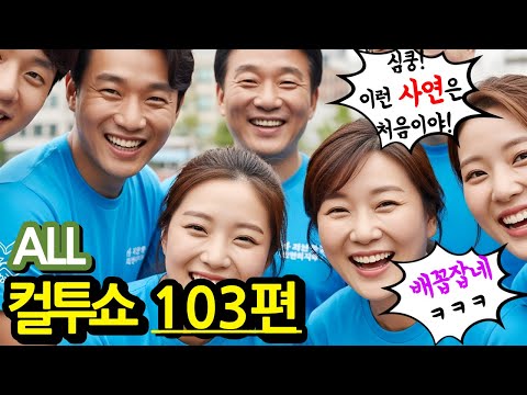 컬투쇼 레전드 103편🤣100% 배꼽웃음🤣[PICK] 사연모음 (자막 & 오디오 ver.)