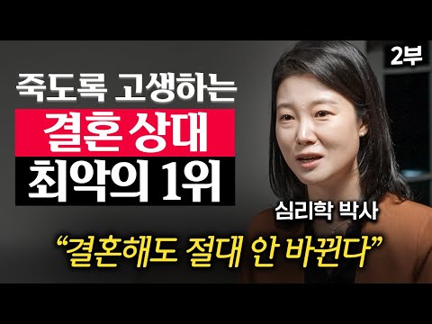 "부모와 통화할 때를 유심히 보세요." 결혼할 때 피해야 하는 사람 특징 '3가지' (이고은 박사 2부)