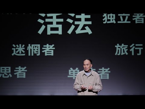 【一席】梁永安：我们今天最缺的就是活法，有太多的统一性。