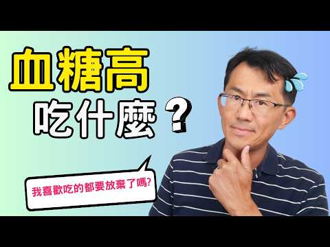 血糖高吃什麼?血糖高要吃什麼?想知道吃什麼才能控制好高血糖的人，這集要看完；分享血糖高的人能吃什麼才能控制好血糖 #血糖高飲食 #順糖人生