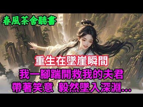 【完結爽文】重生在墜崖瞬間 我一腳踹開救我的夫君 帶著笑意 毅然墜入深淵...#小説 #原創  #古言 #完結#爽文