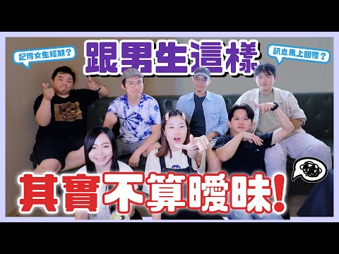 暈船仔醒醒！跟男生這樣其實不算曖昧？看完秒懂男生思維！｜荒姨