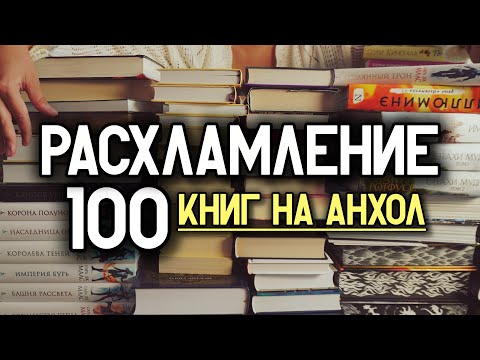 Мой эксперимент: можно ли избавиться от книг без сожалений? 📚 Мега АНХОЛ