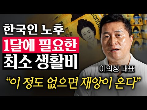 '100세 시대' 5060 세대가 무직이 되면 겪는 비참한 현실 (이의상 대표 1부)
