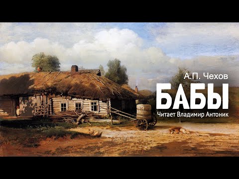 «Бабы». А.П. Чехов. Аудиокнига. Читает Владимир Антоник
