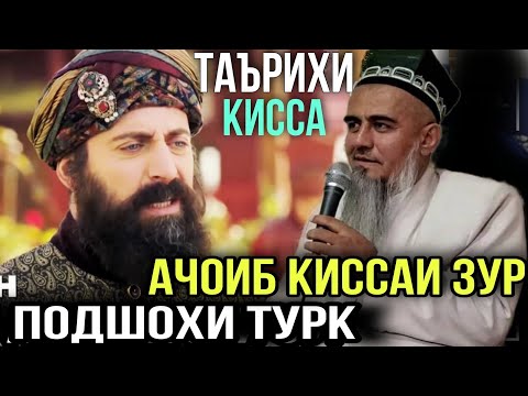 АЧОИБ КИССАИ ЗУР ПОДШОХИ ТУРК ДОМУЛЛО АБДУРАХИМ 2021
