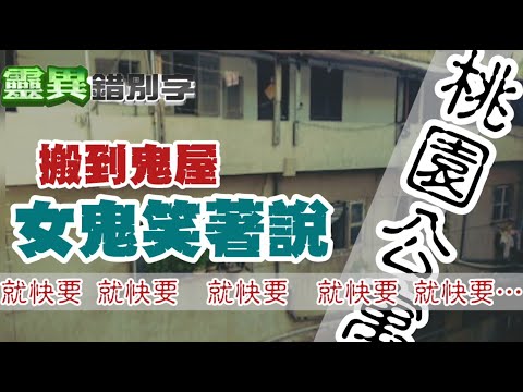 【靈259】ft.謝沅瑾 桃園二樓公寓女鬼要女兒的命 #直播精華