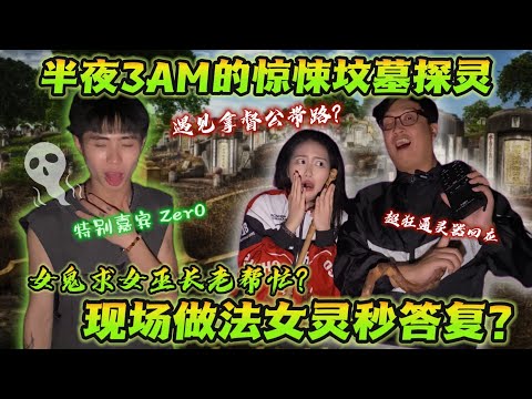 半夜3AM的惊悚坟墓探灵!拿督公带路?女灵求帮忙?嘉宾一度感觉被人掐?通灵器超狂秒回复?这集绝对精彩!带你到探灵的另一个Level原来还能这样玩~ ft. Zer0