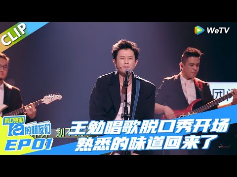 【脫口秀和Ta的朋友們 第2季】王勉唱歌脫口秀開場，一開口，就知道熟悉的味道回來了！