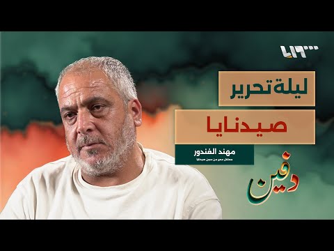 تفاصيل لم تُرو عن ليلة تحرير المعتقلين من صيدنايا.. مهند الغندور | بودكاست دفين