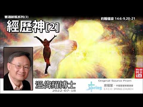 經歷神 [2](約翰福音14:6-9,20-21) - 溫偉耀博士 [舊酒新瓶系列 : 第3講]