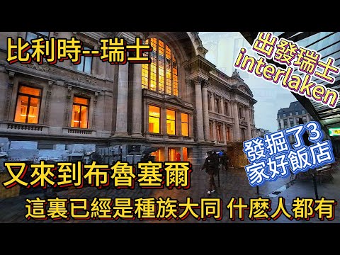 Brussels, Belgium, Interlaken, SwitzerlandDeparture from Interlaken, Switzerland.