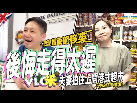 Vlog咪｜放棄香港鐵飯碗 Warrington港式超市老闆：無法接受protocol變人治＊老闆娘：做生意不易 好辛苦先出到自己份糧＊沃靈頓生活所需一應俱全 三房屋仔鄰近校網 30萬鎊有交易