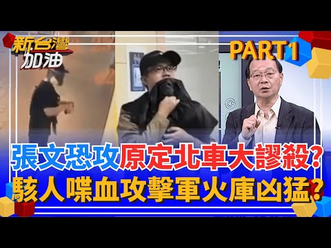 駭人!張文北車喋血計畫 雲端犯罪計畫更凶殘? 防護通報出包?關鍵86分鐘掌握不到張文? 捷警遭質疑無線電"失靈"?｜許貴雅主持｜【新台灣加油 PART1】20251222｜三立新聞台