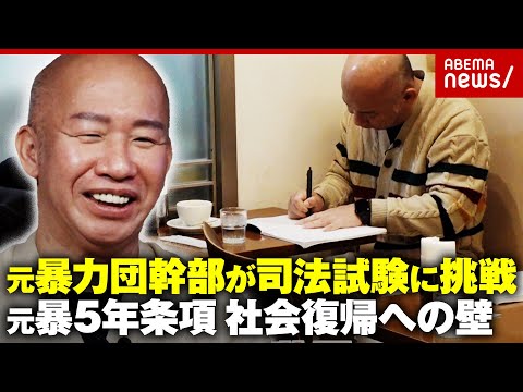 【元暴力団幹部】受験勉強2年で慶應大合格「社会復帰の助けに」弁護士目指し司法試験挑戦…“元暴5年条項”更生への壁｜ABEMA的ニュースショー