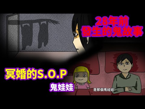【微鬼畫】冥婚的S.O.P|28年前發生的鬼故事(下)|漫畫有聲版