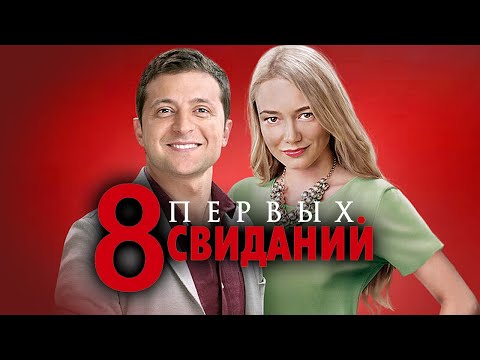 Фильм 8 первых свиданий - Комедия с Владимиром Зеленским (2012)