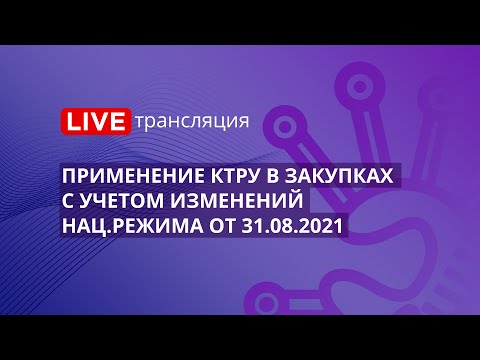 44-ФЗ | Применение КТРУ в закупках с учетом изменений национального режима от 31.08.2021