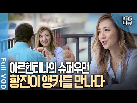 구독자 145만 명, 남미의 스타 방송인 황진이 앵커를 만나다 | 김영철이 간다 1부 -  아르헨티나의 슈퍼우먼, 황진이 앵커 | KBS 20240101 방송