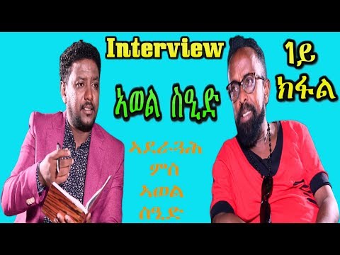 Eritrean Interview with great Artist Awel Sied Part 1- RBL TV