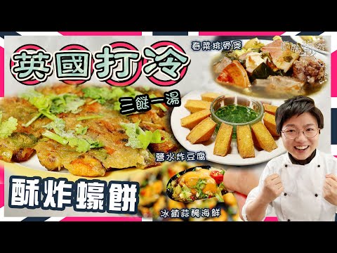 【英國打冷】酥炸蠔餅︳春菜排骨煲︳冰鎮蒜醃海鮮︳鹽水炸豆腐︳三餸一湯︳蘇格蘭藍青口吐沙步驟︳三款方便炸漿比拼︳炸漿武器︳豬油點樣用？︳100%就地取材︳簡單好味︳大牌檔︳買餸英文︳價錢︳廚職背遊梁芷靈