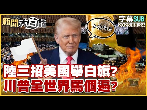 【SUB】陸三招美國舉白旗？川普全世界罵個遍？【#新聞大白話】20250924 #字幕版  #中國 #美國 #川普
