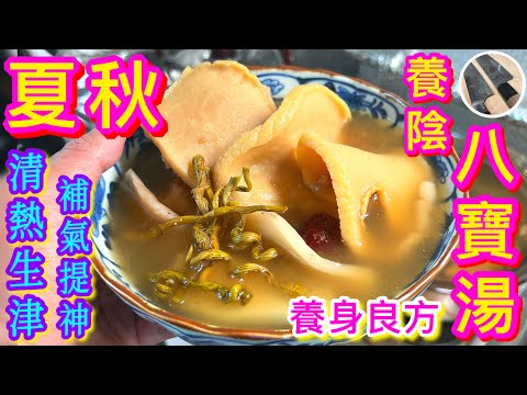 【石斛八寶湯💠】夏秋交替🎯打底最實際👍🏻生津養陰/清燥/強免疫🥇最適合抵禦天氣劇變🌦皮膚乾癢🧏🏻‍♀️經常流汗🥵疲倦乏力人士飲用🌞